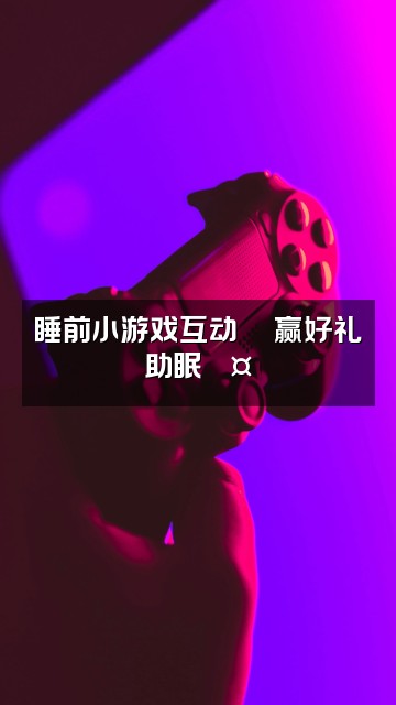 抖音睡睡平安（助眠）视频封面：睡前小游戏互动🎮赢好礼助眠💤