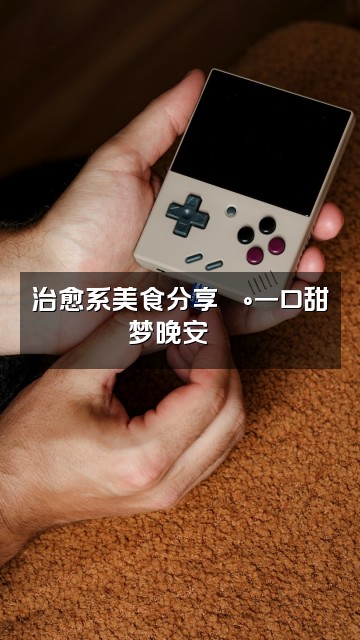 抖音睡睡平安（助眠）视频封面：治愈系美食分享🍰一口甜梦晚安🌙